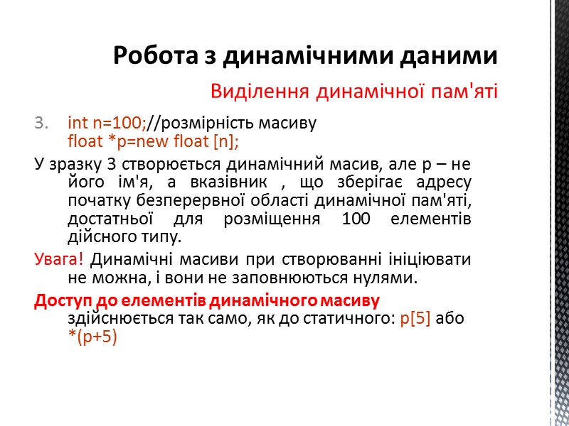 int n=100;//розмірність масиву float *p=new float [n]; У зразку 3 створюється динамічний масив, але